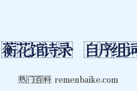 蘅花馆诗录·自序组词是什么意思的图片